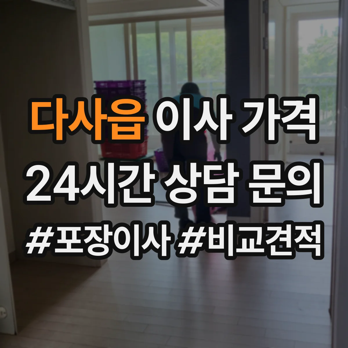 다사읍 이사 가격