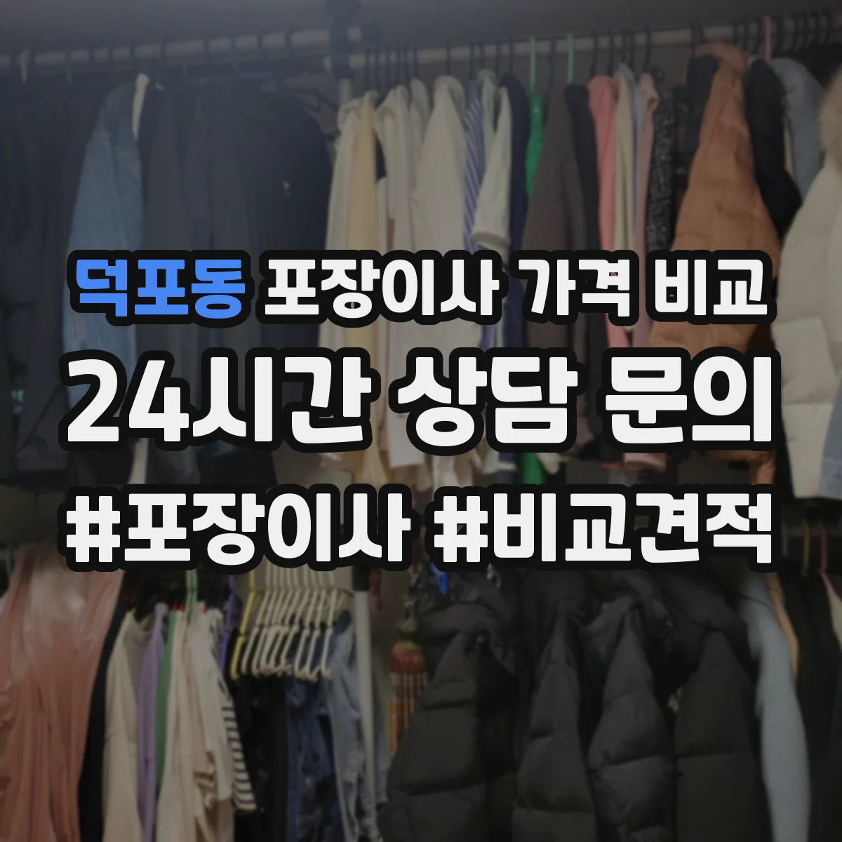 덕포동 포장이사 가격 비교