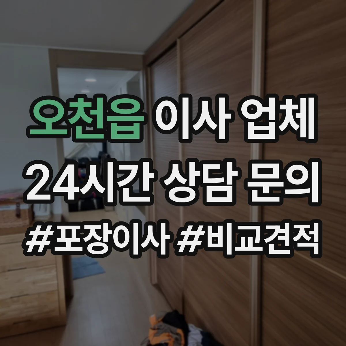 오천읍 이사 업체