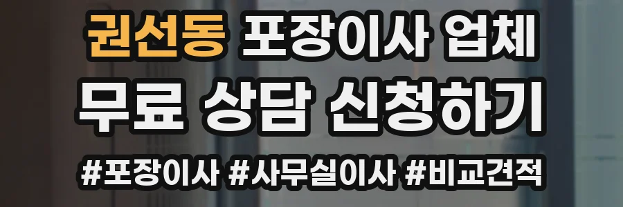 권선동 포장이사 업체