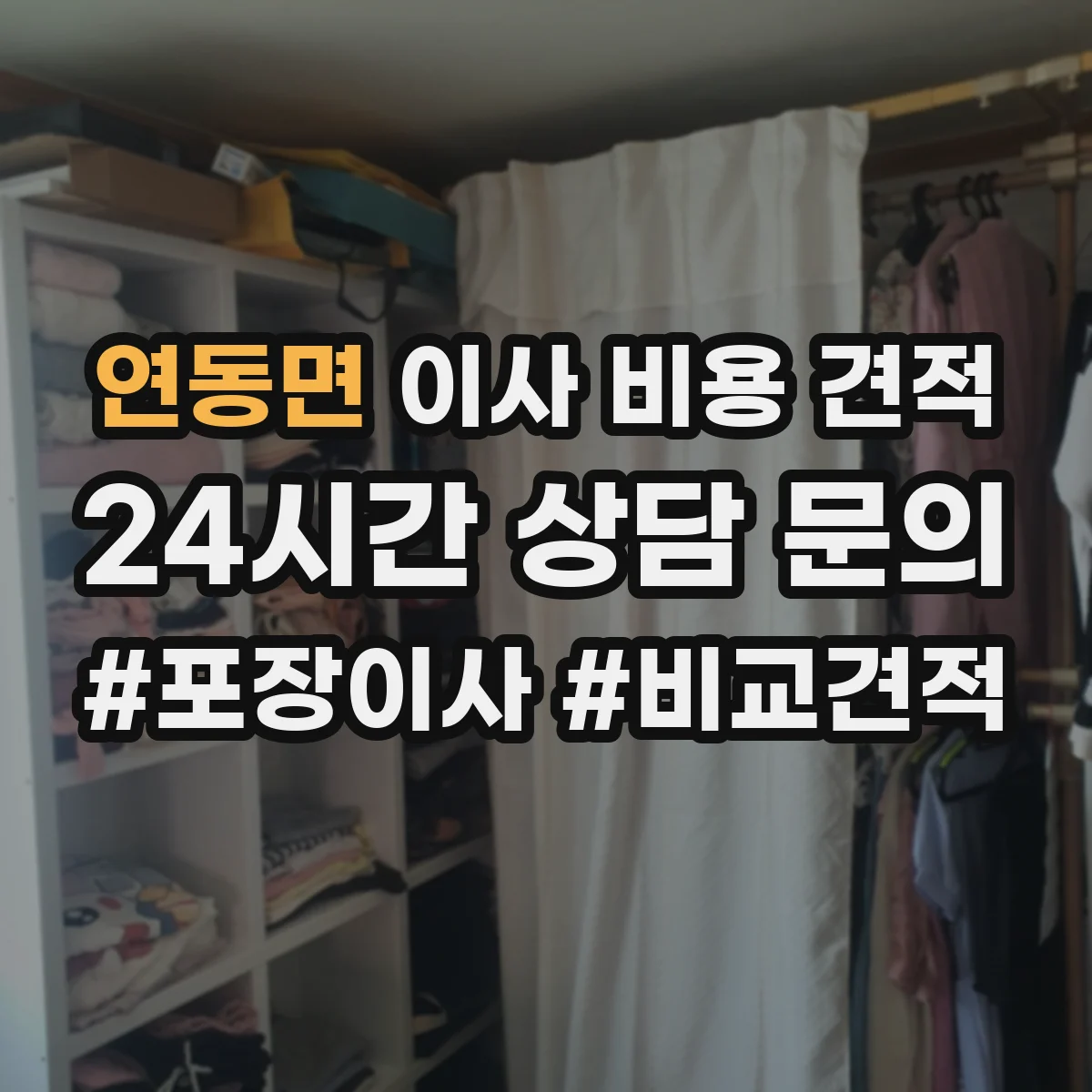연동면 이사 비용 견적
