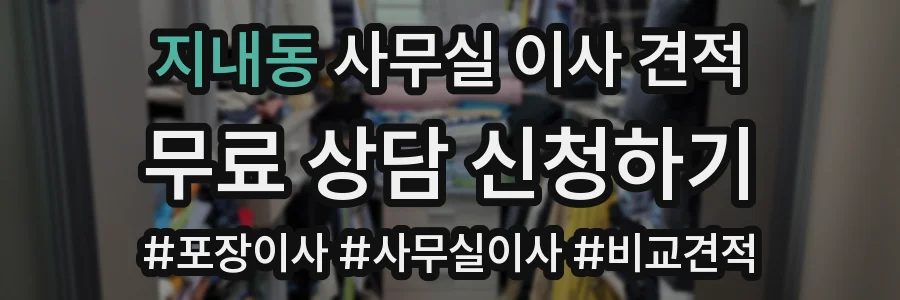 지내동 사무실 이사 견적