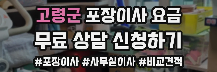 고령군 포장이사 요금