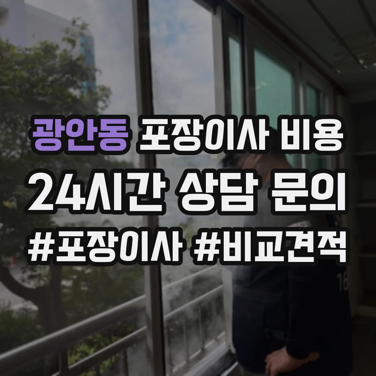 광안동 포장이사 비용