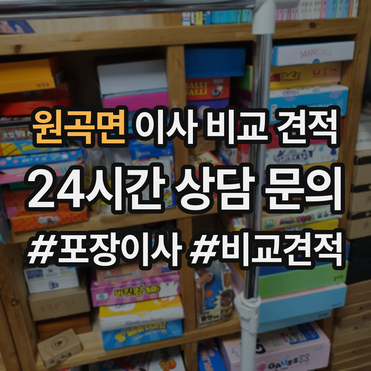 원곡면 이사 비교 견적