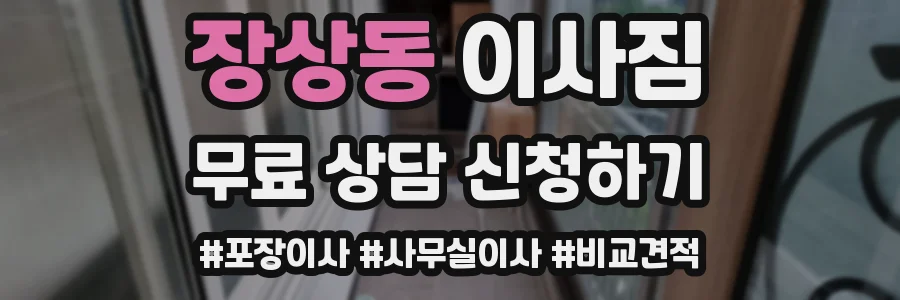 장상동 이사짐