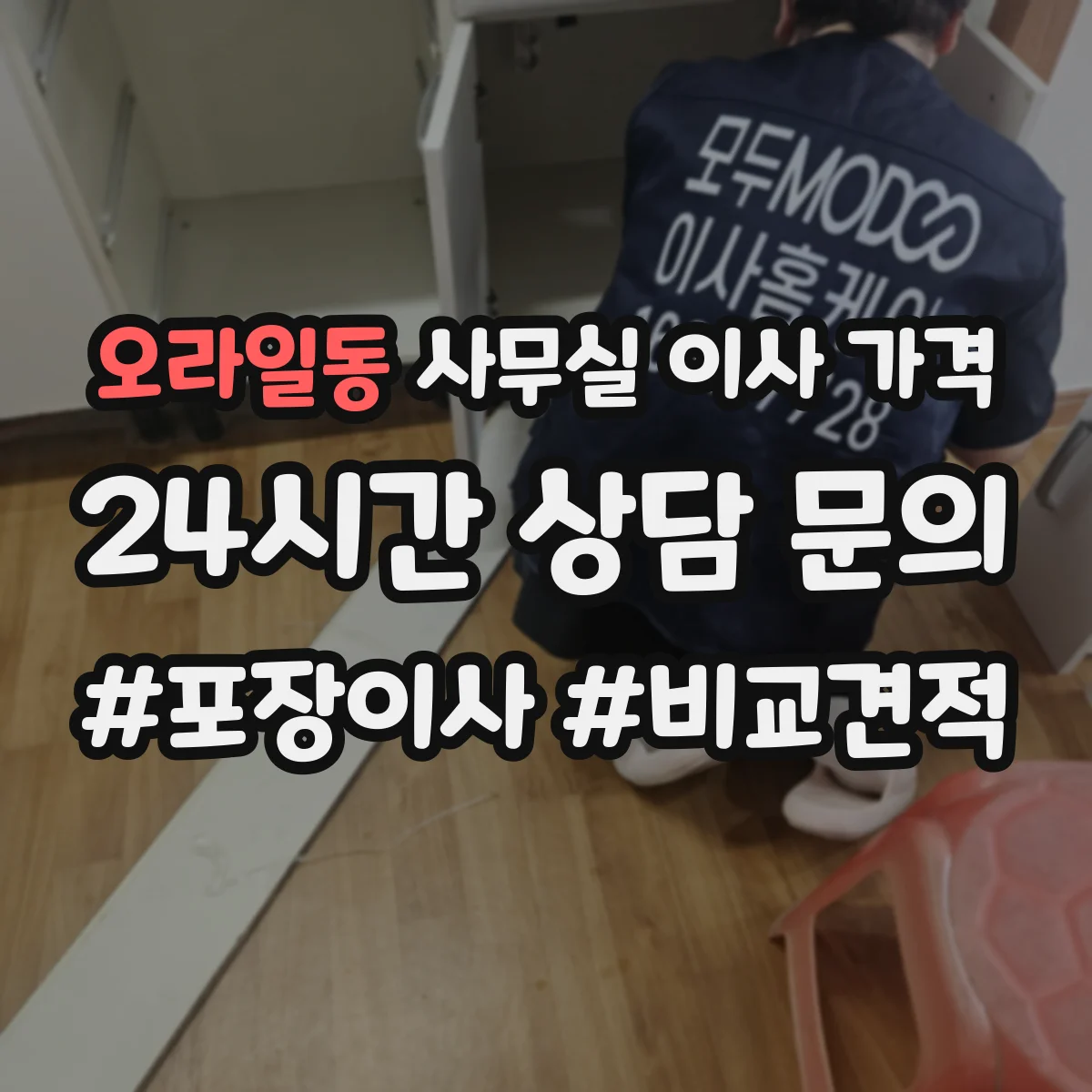 오라일동 사무실 이사 가격
