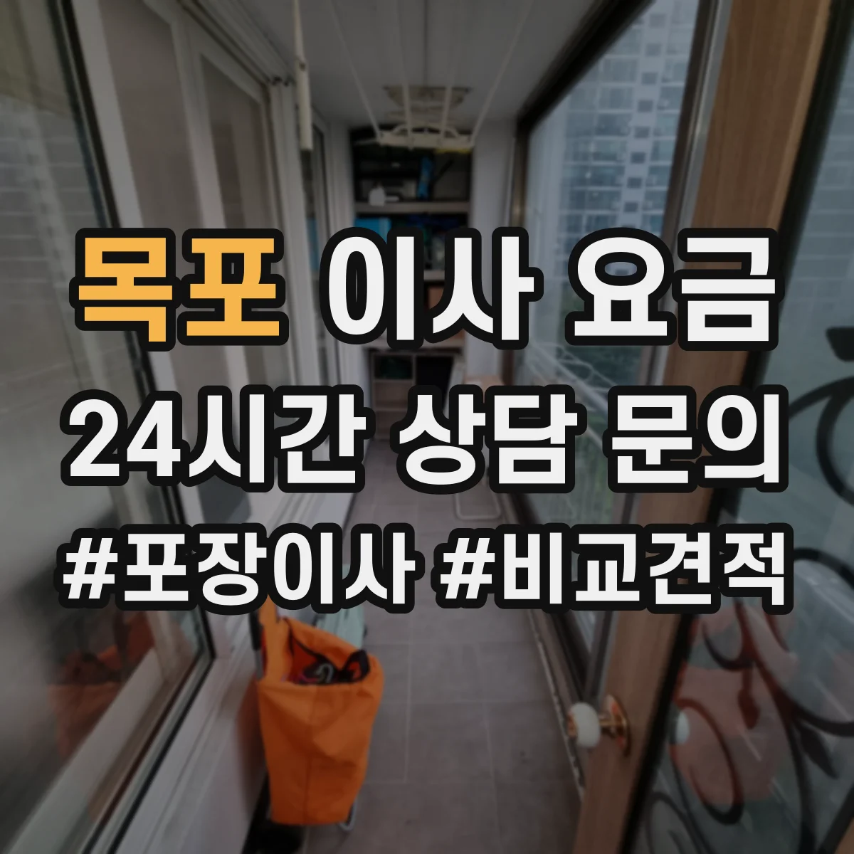 목포 이사 요금