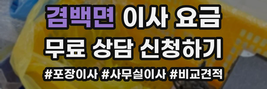 겸백면 이사 요금