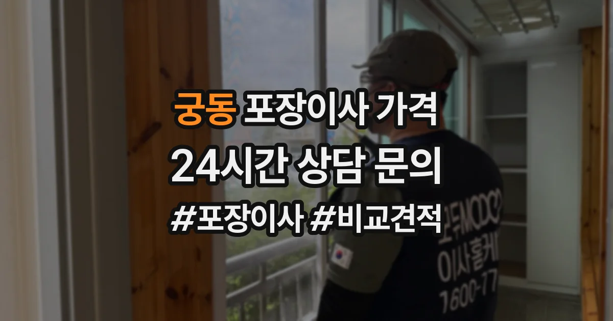 궁동 포장이사 가격
