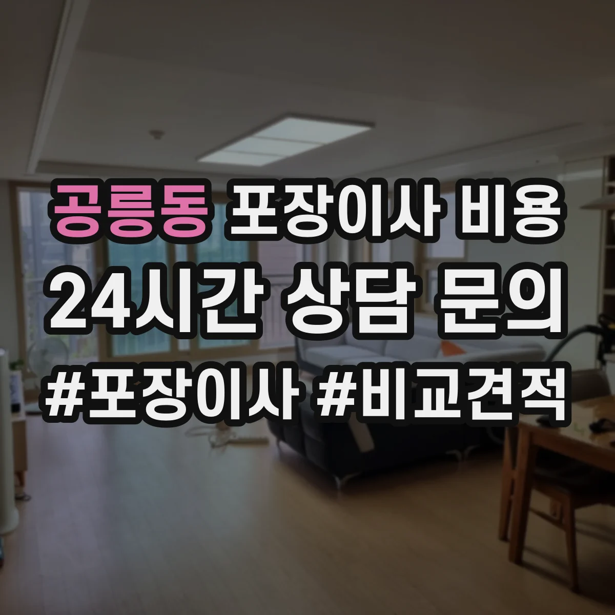 공릉동 포장이사 비용