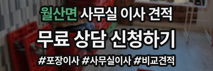 월산면 사무실 이사 견적