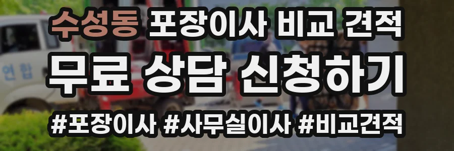 수성동 포장이사 비교 견적
