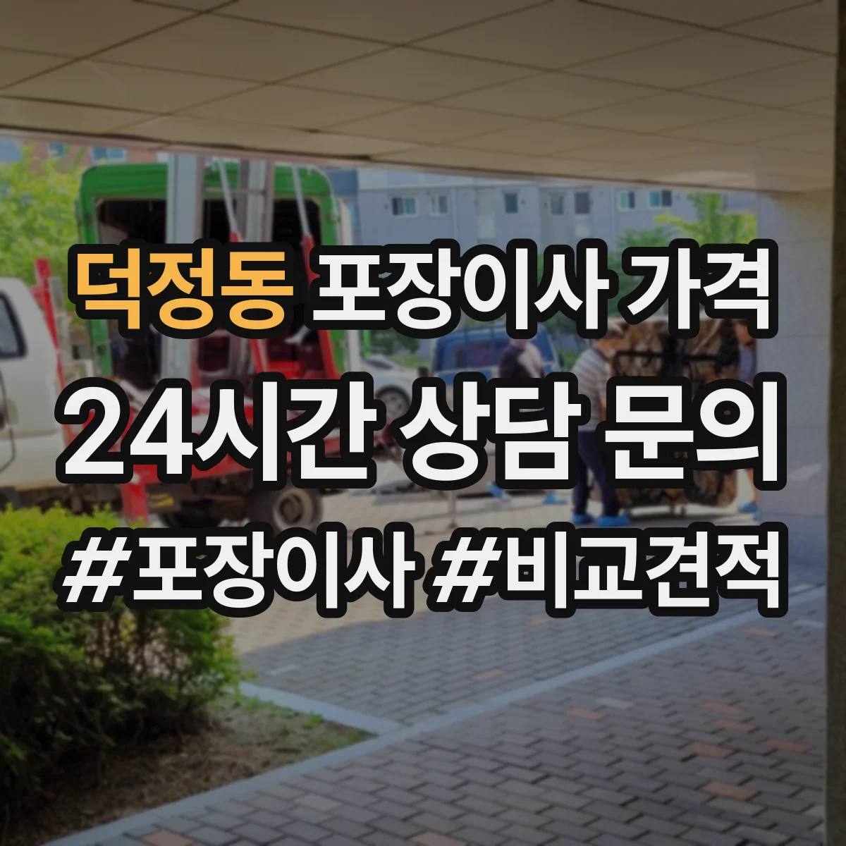 덕정동 포장이사 가격