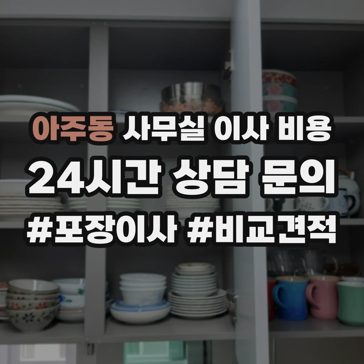 아주동 사무실 이사 비용