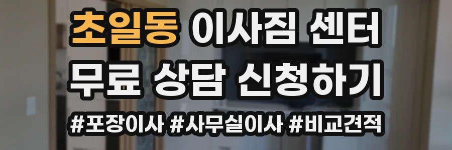 초일동 이사짐 센터