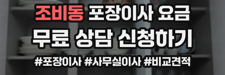 조비동 포장이사 요금