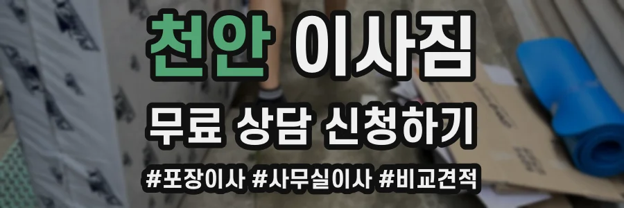 천안 이사짐