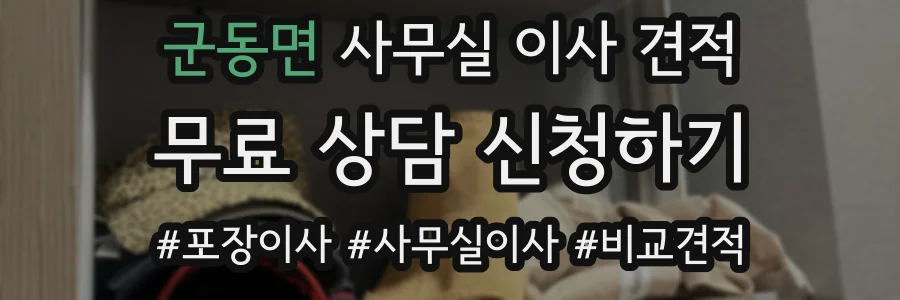 군동면 사무실 이사 견적