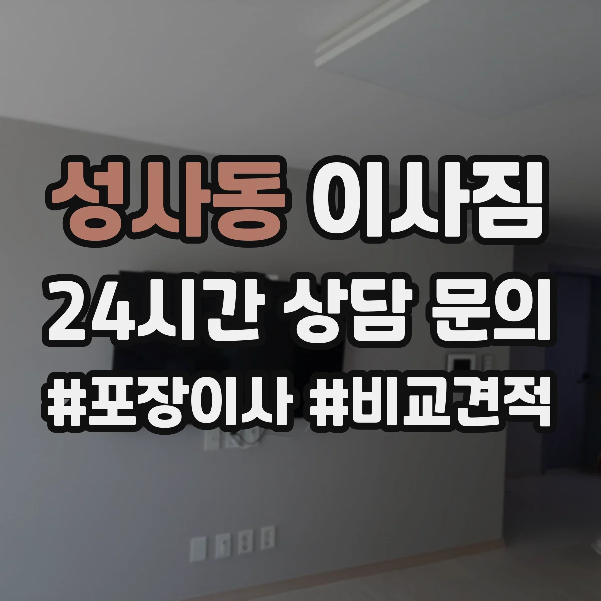 성사동 이사짐