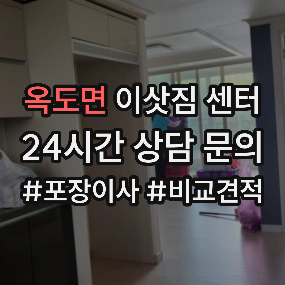 옥도면 이삿짐 센터