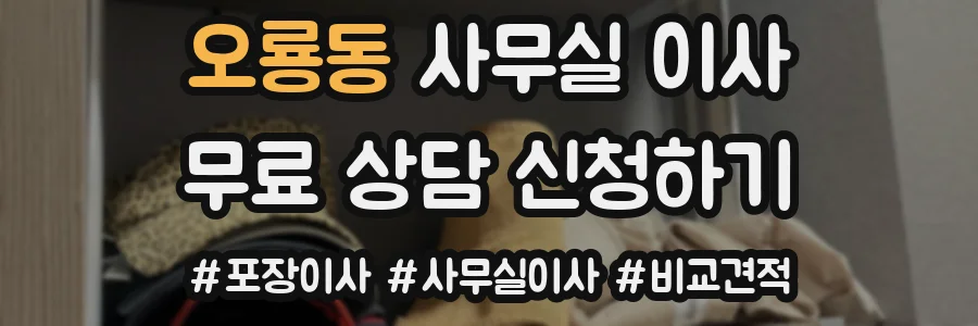 오룡동 사무실 이사