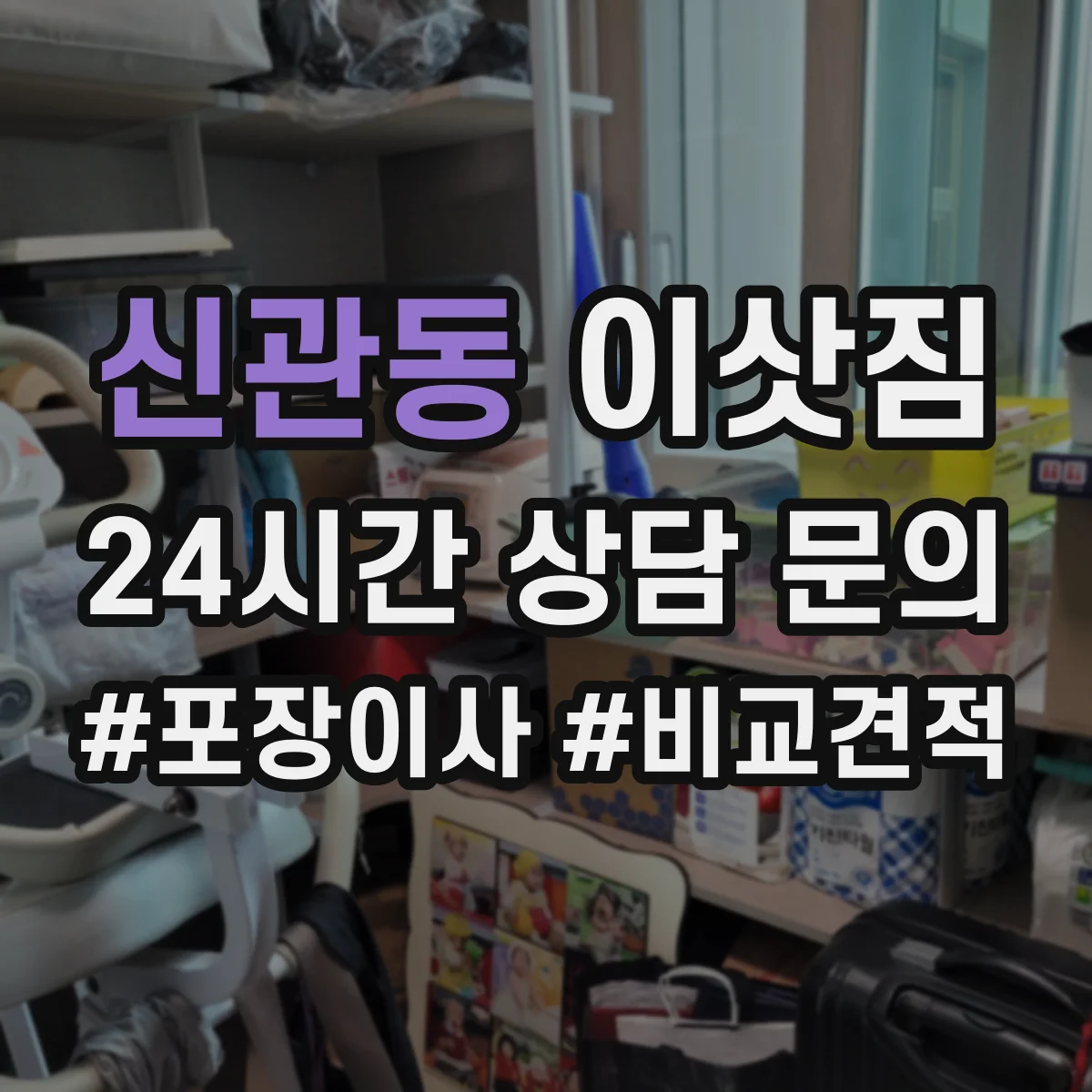 신관동 이삿짐