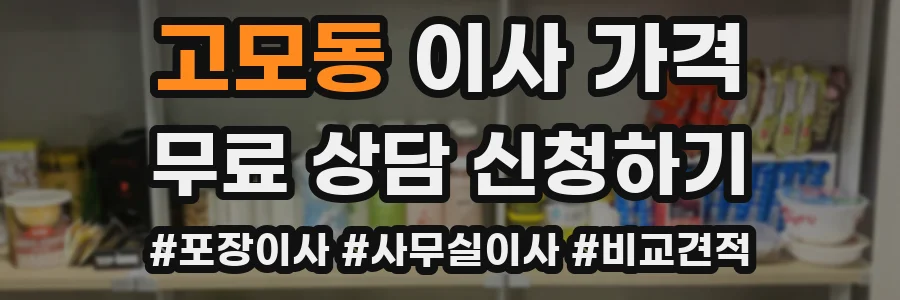 고모동 이사 가격