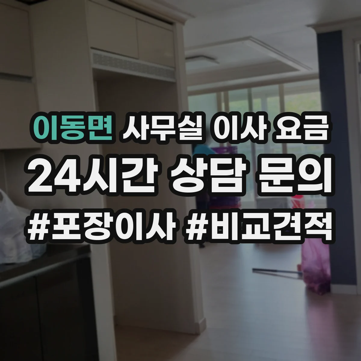 이동면 사무실 이사 요금