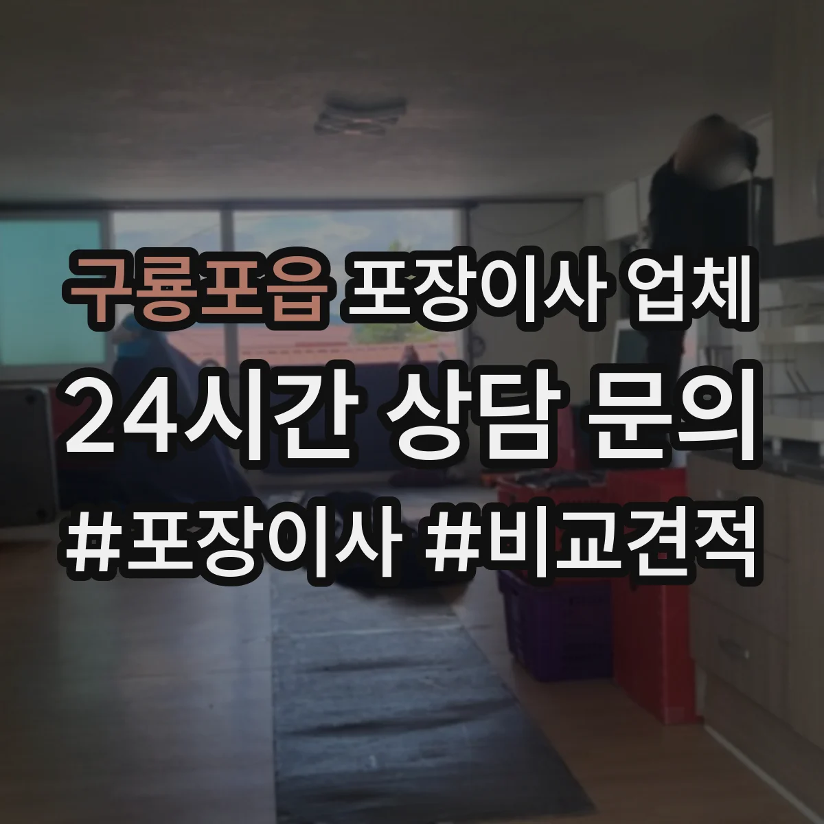 구룡포읍 포장이사 업체