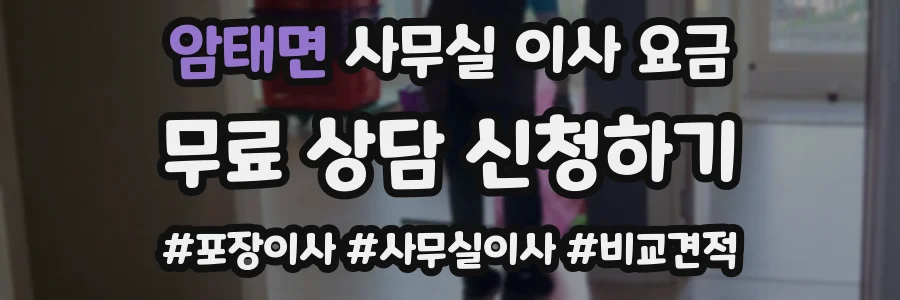 암태면 사무실 이사 요금