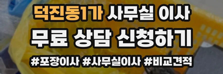 덕진동1가 사무실 이사