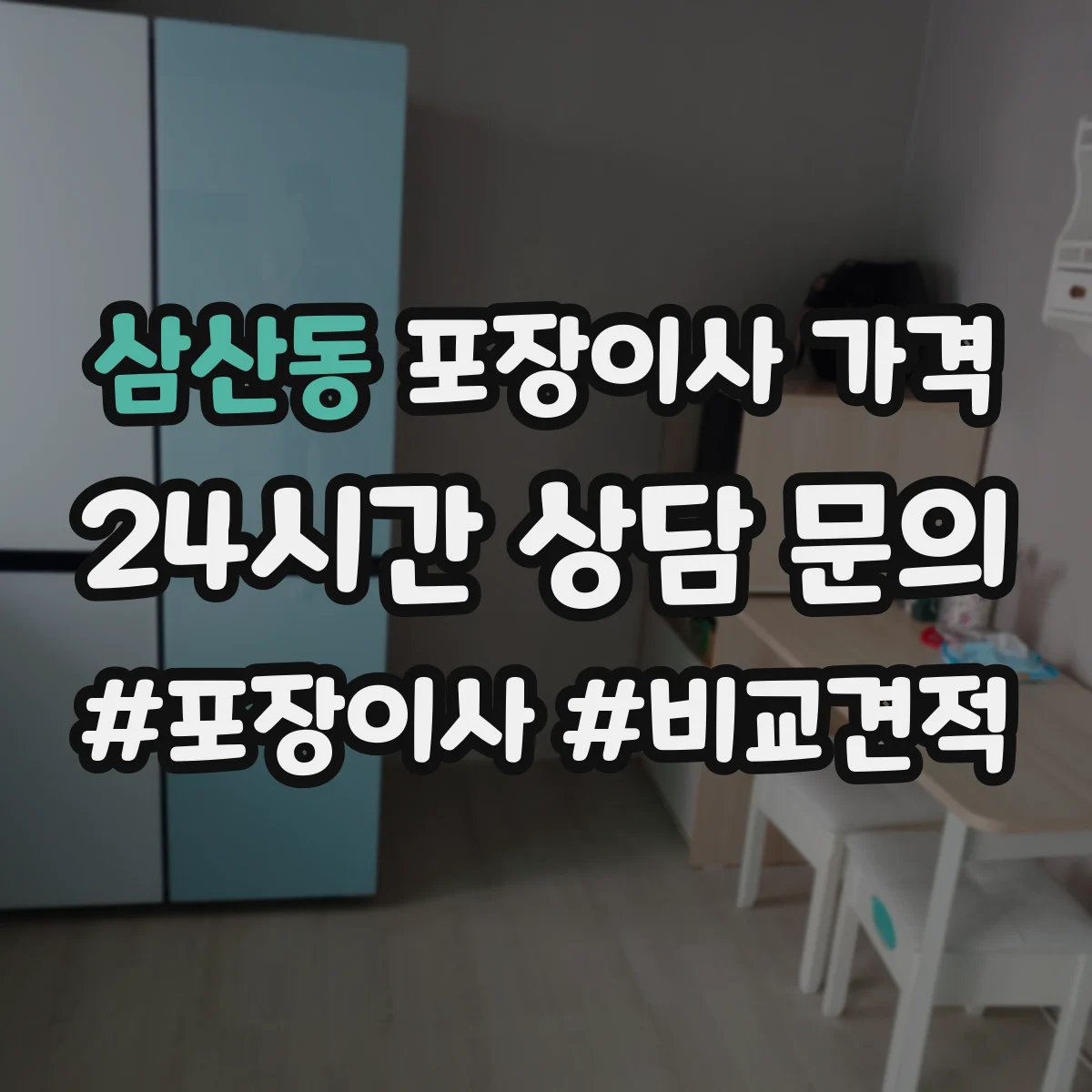 삼산동 포장이사 가격