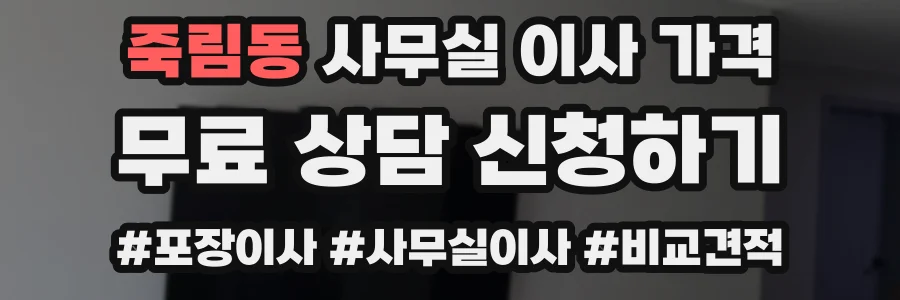 죽림동 사무실 이사 가격