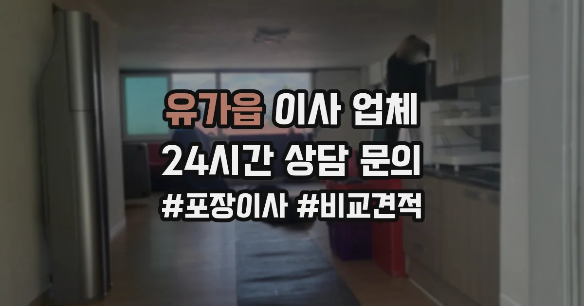 유가읍 이사 업체