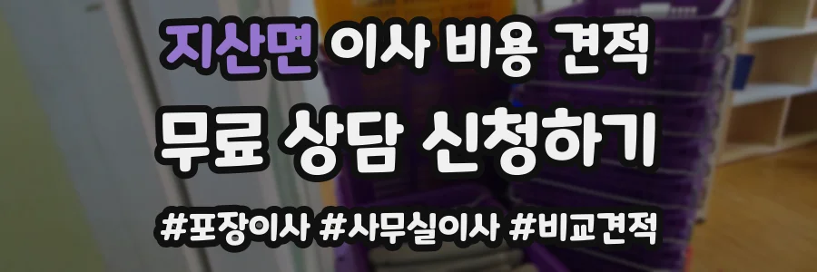 지산면 이사 비용 견적