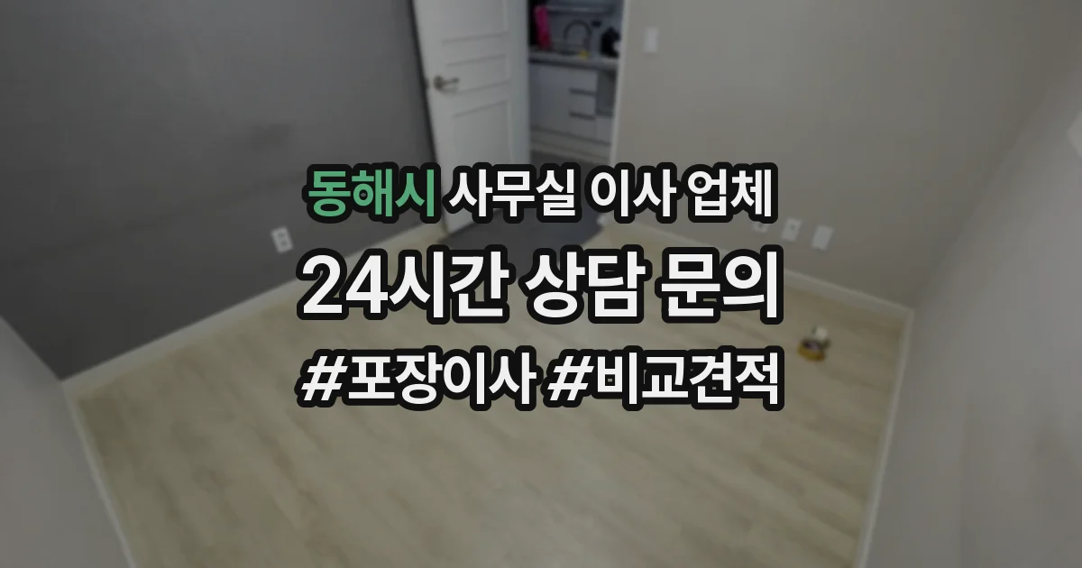 동해시 사무실 이사 업체