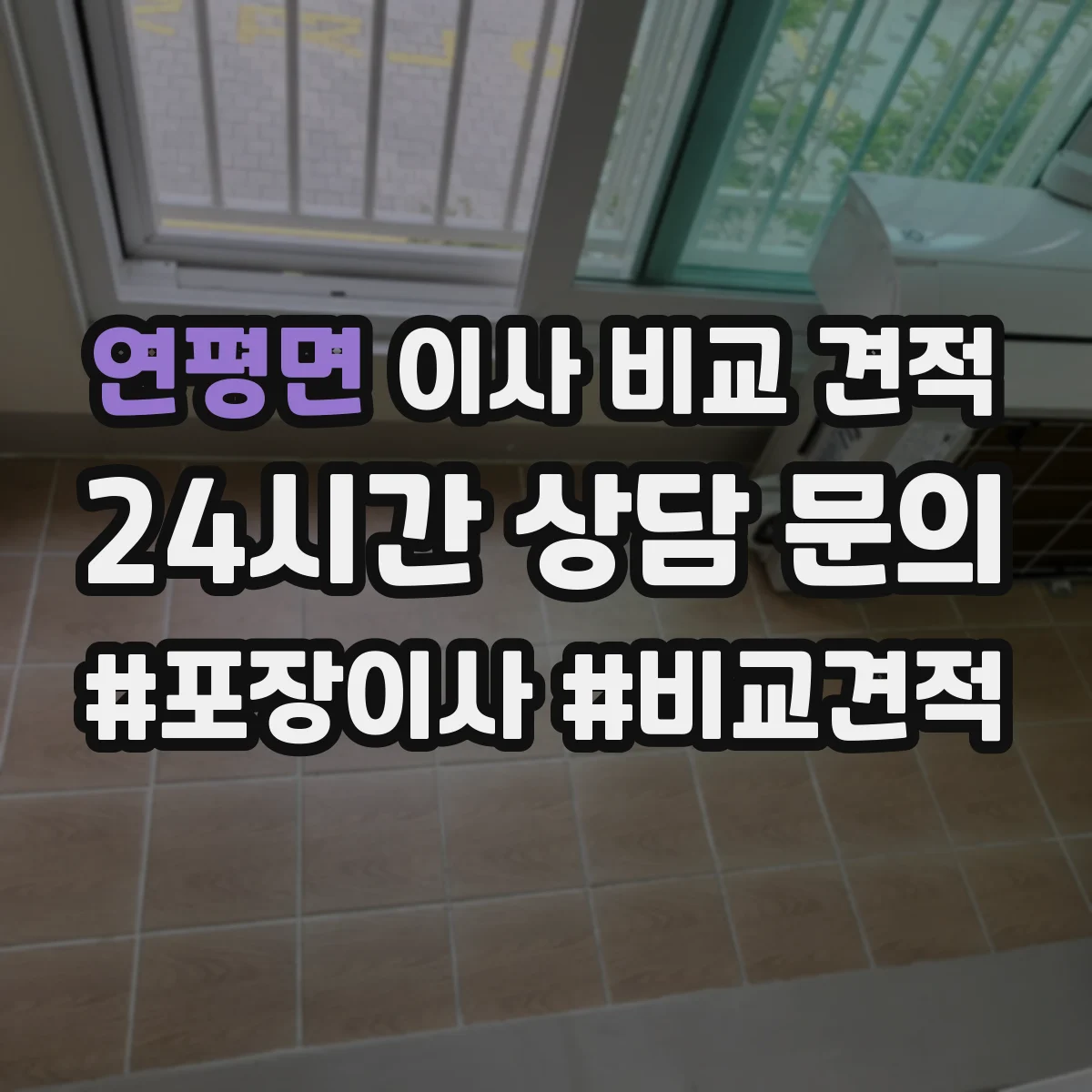 연평면 이사 비교 견적