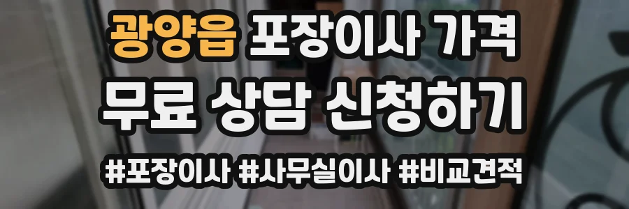 광양읍 포장이사 가격