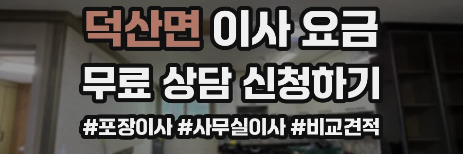 덕산면 이사 요금