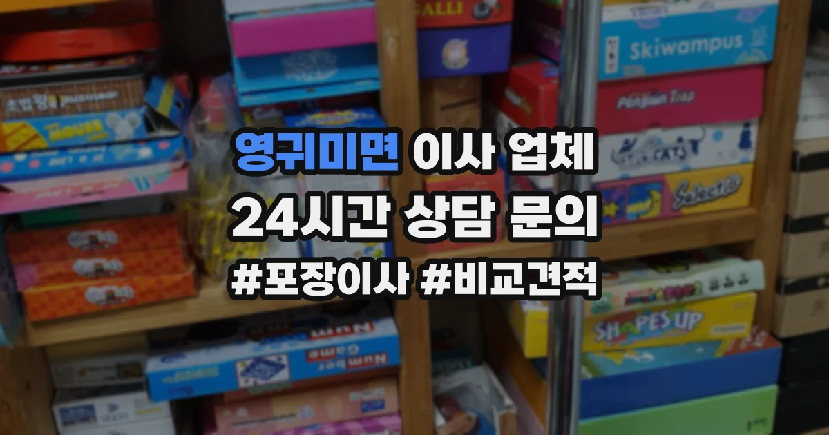 영귀미면 이사 업체