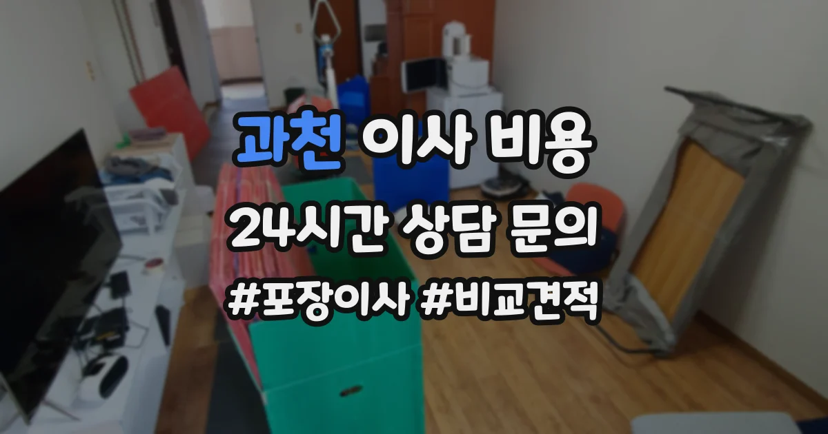 과천 이사 비용