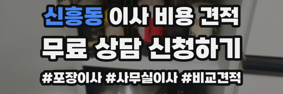신흥동 이사 비용 견적