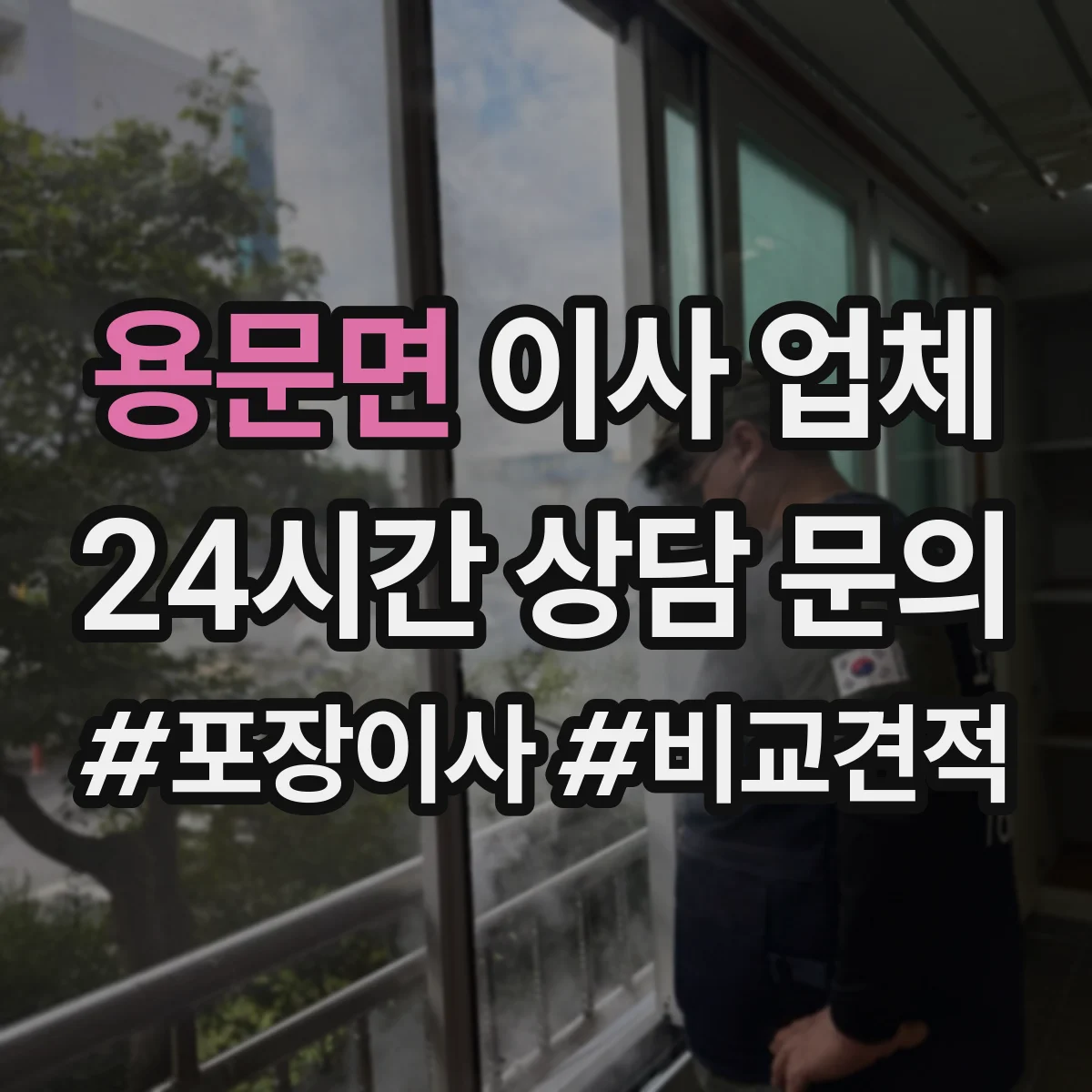 용문면 이사 업체