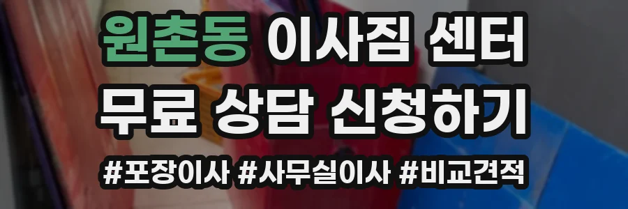 원촌동 이사짐 센터
