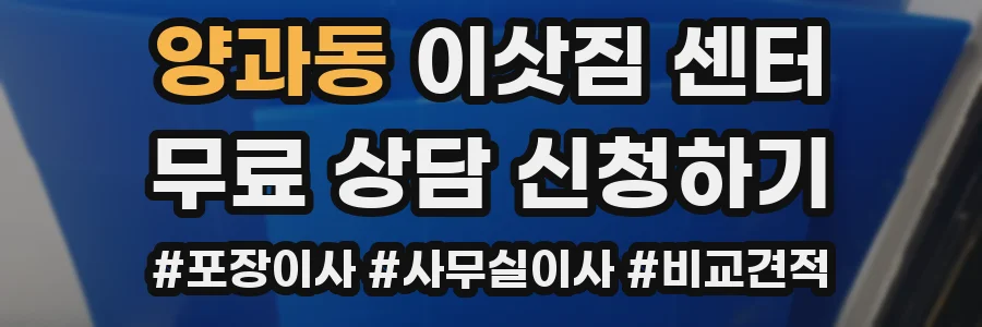 양과동 이삿짐 센터