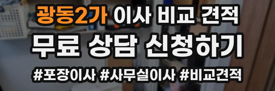 광동2가 이사 비교 견적