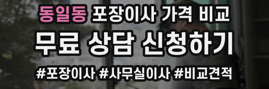 동일동 포장이사 가격 비교