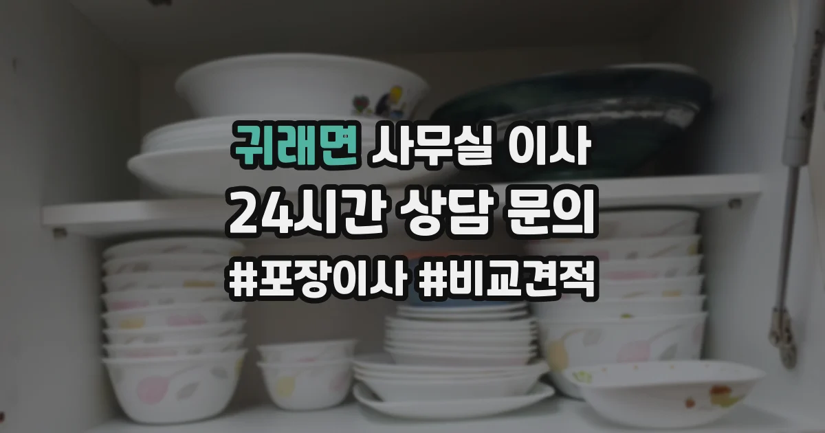 귀래면 사무실 이사