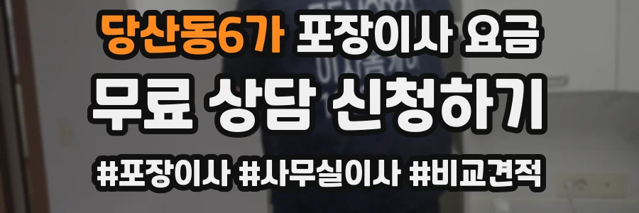 당산동6가 포장이사 요금